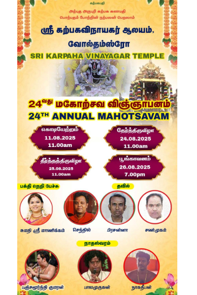 வோல்தம்ஸ்ரோ கற்பக விநாயகர் கோவிலின் 24ஆவது மகோற்சவப் பெருவிழா | 24Th Mahorsavam Of Vinayagar Temple Walthamstow