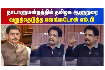 நாடாளுமன்றத்தில் தமிழக ஆளுநரை வறுத்தெடுத்த வெங்கடேசன் எம்.பி.