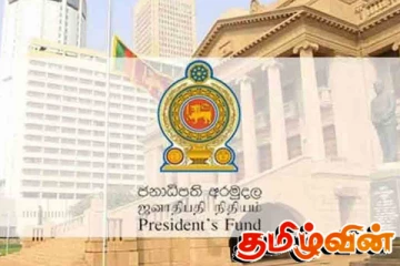 ஜனாதிபதி நிதியத்தின் செயற்பாடுகளை பிரதேச மட்டத்தில் விஸ்தரிக்க நடவடிக்கை