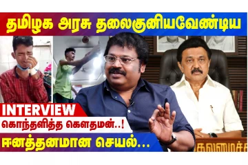 தமிழக அரசு தலைகுனியவேண்டிய ஈனத்தனமான செயல் - கொந்தளித்த கௌதமன்! LIVE நேர்காணல்