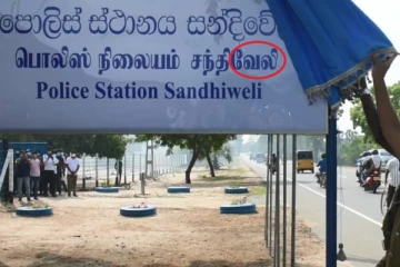 தமிழர் பகுதியில் திறக்கப்பட்ட பொலிஸ் நிலைய பெயர்பலகையில்  இப்படி ஒரு நிலை!