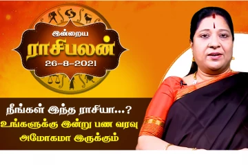 “இந்த ராசிக்கு  பணவரவு அமோகமா இருக்குதாம்” -  இன்றைய ராசிபலன்