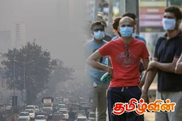 நாட்டில் காற்றின் தரம் குறித்து மக்களுக்கு வெளியான எச்சரிக்கை