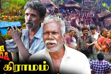 ஜிகர்தண்டா 2 கோம்பை கிராமம் இப்போ எப்படி இருக்கு? வீடியோ