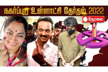 இன்னும் சற்று நேரத்தில் முடிகிறது நகர்ப்புற உள்ளாட்சி தேர்தல்  - LIVE