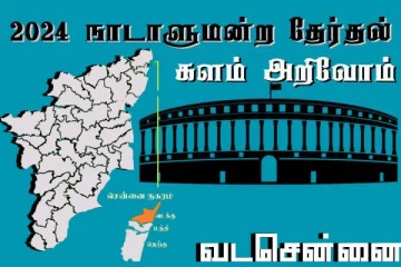 நாடாளுமன்ற தேர்தல் - உங்கள் தொகுதி அறியுங்கள் - வடசென்னை