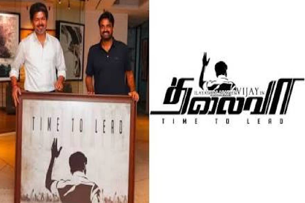 முதல்வர் விஜயை சந்தித்த இயக்குநர் ஏ.எல். விஜய் : 13 வருடங்களின் பின் வைரலான “Time To Lead” சர்ச்சை வாசகம்! | Al Vijay Gifts Iconic Thalaivaa Poster To Cm Vijay முதல்வர் விஜயை சந்தித்த இயக்குநர் ஏ.எல். விஜய் : 13 வருடங்களின் பின் வைரலான “Time To Lead” சர்ச்சை வாசகம்! | Al Vijay Gifts Iconic Thalaivaa Poster To Cm Vijay