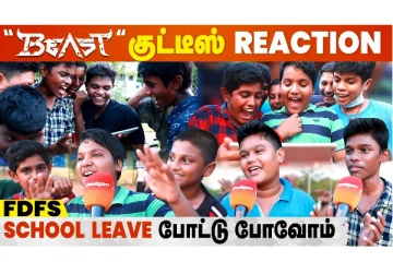 School Leave போட்டுட்டு FDFS போவோம் - பீஸ்ட் படத்தின் ட்ரைலருக்கு குட்டீஸ் Reaction