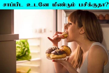 சாப்பிட்டு முடித்ததும் ரொம்ப பசிக்குதா? அப்போ இந்த தவறை செய்யாதீங்க
