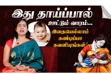 இது தாய்ப்பால் ஊட்டும் வாரம்... இதையெல்லாம் கண்டிப்பா கவனியுங்கள்!