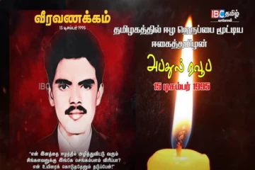 ஈழத்தமிழர்களுக்காக தீக்குளித்து உயிர்துறந்த ஈகைத்தமிழன் அப்துல் ரவூப்கின் 28 வது நினைவு தினம் இன்று(காணொளி)