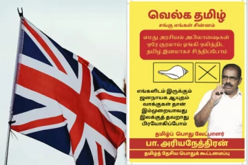 பிரித்தானியாவில் தமிழ் பொது வேட்பாளருக்கு ஆதரவாக ஊர்தி எழுச்சிப்பயணம்