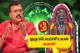 குருப்பெயர்ச்சி கன்னி ராசிக்கு எப்படி இருக்கும்? முழுப்பலன் ஜோதிடர் ஷெல்வி விளக்கம்