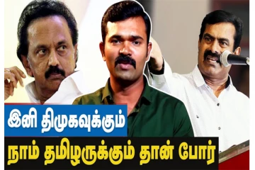 2026 தேர்தல் வரை நாம் தமிழர் கட்சி தாக்குப் பிடிக்குமா? சாட்டை துரை முருகன் பதில்