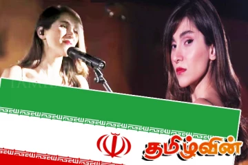 ஹிஜாப் அணியாமல் பாடல் பாடிய பாடகி: தண்டனை வழங்க தயாராகும் ஈரான்