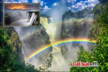 உலகில் ரெயின்போ நீர்வீழ்ச்சி எது தெரியுமா?