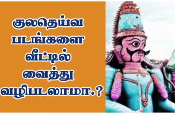 வீடுகளில் குலதெய்வத்தின் படங்களை வைத்து வழிபாடு செய்யலாமா?