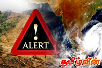 குறைந்த காற்றழுத்த தாழ்வுப் பகுதி வலுப்பெறும் வாய்ப்பு: உடன் வெளியேறுமாறு நாட்டின் சில பகுதிகளுக்கு அறிவுறுத்தல்