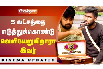 5 லட்சத்தை எடுத்துக்கொண்டு வெளியேறுகிறாரா இவர்