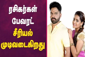 ரசிகர்கள் பேவரட் சீரியல் முடிவடைகிறது