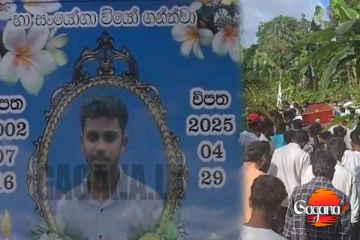 බෙල්ට්වලින් ගැහුවා, තල්ලු කළා.. සබරගමුව සිසුවාගේ පවුලේ අය සාක්ෂි දෙති