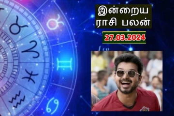 இன்றைய ராசி பலன் 27.03.2026
