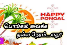 பொங்கல் வைக்க உகந்த நல்ல நேரம் எது?