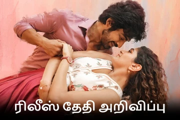 அதிதி சங்கர், அர்ஜுன் தாஸ் நடிக்கும் 'ஒன்ஸ் மோர்' திரைப்படத்தின் ரிலீஸ் தேதி அறிவிப்பு..