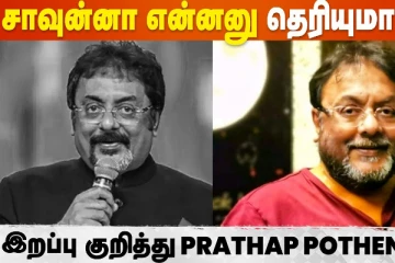 இறப்பதற்கு முன் மரணம் பற்றி பதிவிட்ட பிரதாப் போத்தன்