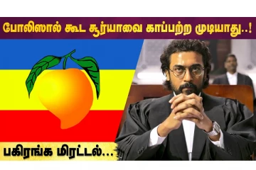 போலீசால் கூட சூர்யாவை காப்பாற்ற முயடியாது