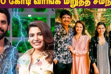ரூ. 200 கோடி வாங்க மறுத்த நடிகை சமந்தா