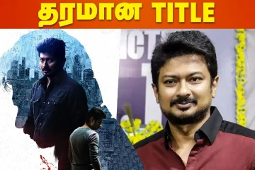 உதயநிதியின் அடுத்த படத்திற்கு இப்படி ஒரு தலைப்பா? சர்ப்ரைஸ் ஆன ரசிகர்கள்
