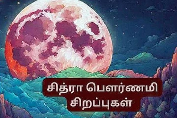 சித்ரா பவுர்ணமி அன்று கட்டாயமாக இதை செய்யவேண்டும்!