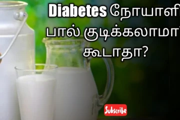 சர்க்கரை நோயாளிகள் பால் குடிக்கலாமா?