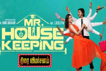Mr House Keeping பட திரை விமர்சனம்