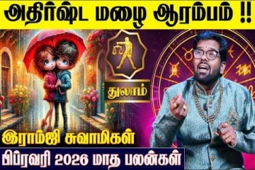 பிப்ரவரி மாத ராசிபலன்.., துலாம் ராசிக்கு எப்படி இருக்கும்?