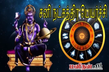 சனி நட்சத்திர பெயர்ச்சி - இன்னும் ஒரு மாதத்தில் 12 ராசிகளில் யாருக்கு அதிர்ஷ்டம்?