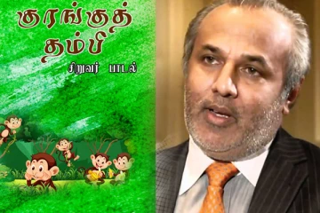 குரங்குத்தம்பி நூலாசிரியரை பாராட்டிய ரவூப் ஹக்கீம்