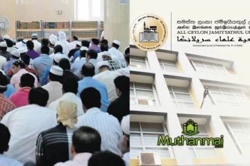 வெள்ளிக்கிழமை குத்பாக்கான தலைப்பு தொடர்பாக ACJU இன் கோரிக்கை