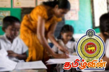 இலங்கை தாய்மொழி ஆசிரியர் சங்கம் விடுத்துள்ள எச்சரிக்கை