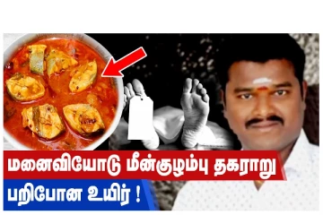 மனைவியோடு மீன்குழம்பு தகராறு - பறிபோன உயிர்!