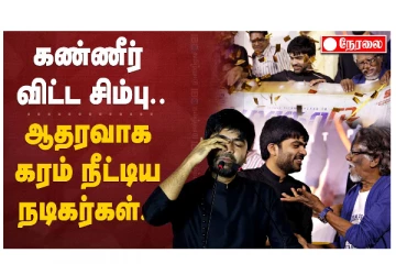கண்ணீர் விட்ட சிம்பு  - ஆதரவாக  கரம் நீட்டிய நடிகர்கள்