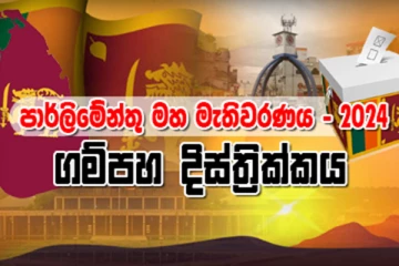 ගම්පහ දිස්ත්‍රික්කයේ සමස්ථ ඡන්ද ප්‍රතිඵලය..(VIDEO)