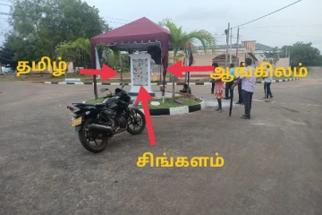 கோட்டாபய நாளை விஜயம் - வவுனியா பல்கலைக்கழகத்தில் திடீரென இடமாறிய தமிழ் மொழி
