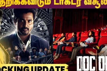 தெறிக்கவிடம் டாக்டர் வசூல்