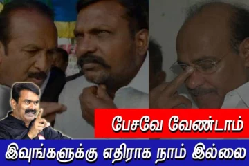 சீமானின் அறிவுரை - இவர்களை எதிர்க்கவேண்டியதில்லை - கூட்டணிக்கு அடித்தளமா..?