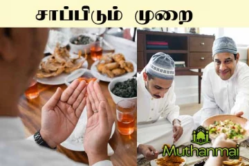 சாப்பிடும் முறை: சாப்பிடுவதன் சுன்னத்துகள் (நபிகளார் வழிகாட்டல்)
