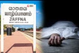 யாழில் தவறான முடிவெடுத்து இளம் குடும்பஸ்தர் உயிரிழப்பு