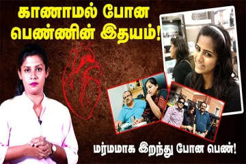 பெண்ணின் உடலில் ஆணின் இதயம்: மனதை நொறுக்கும் கொலை மர்மமான கொலை வழக்கு