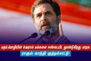 மதம்,மொழியின் பெயரால் மக்களை சண்டையிட தூண்டுகிறது பாஜக - ராகுல் காந்தி குற்றச்சாட்டு!